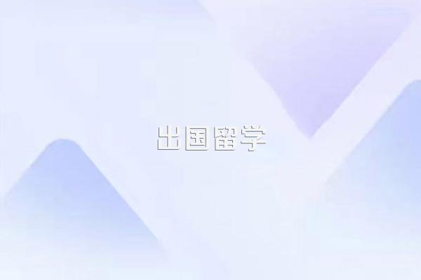 日语专业的学生去留学该选什么专业