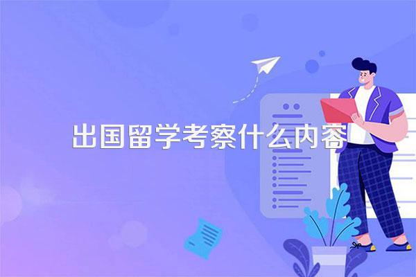 出国留学时签证官都会问什么样的问题?