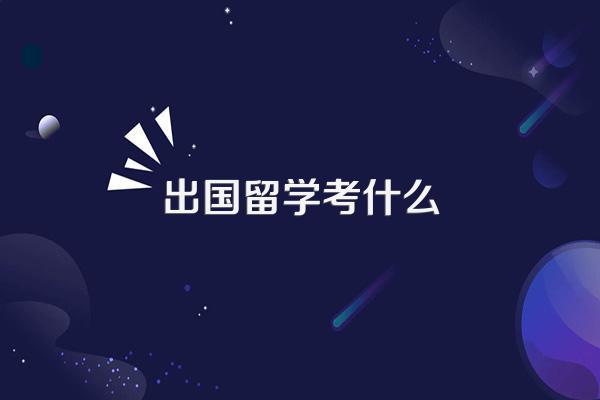 出国留学考什么