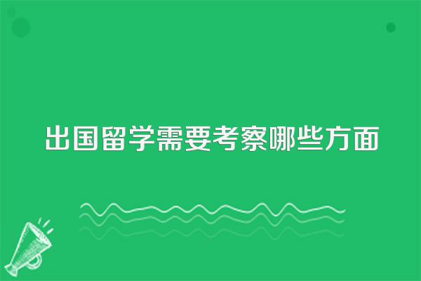 出国留学需要考察哪些方面