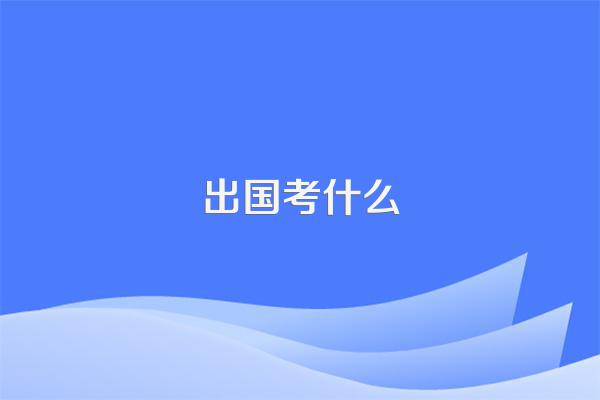 出国考什么
