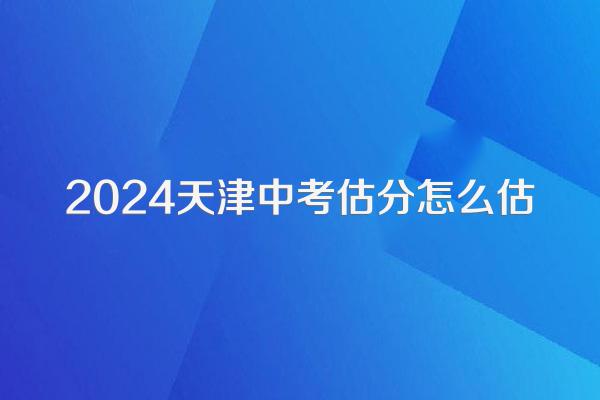 2024天津中考估分怎么估