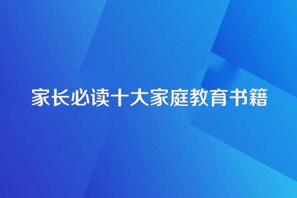 家长必读十大家庭教育书籍