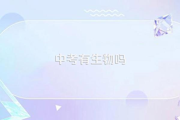 中考有生物吗
