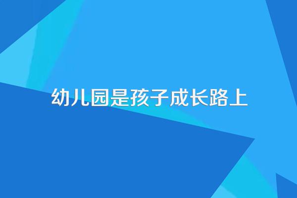 为什么说幼儿园是孩子的第一所规范学校