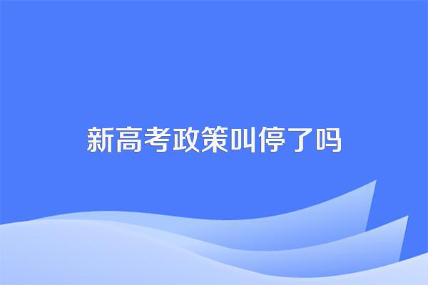 新高考政策叫停了吗