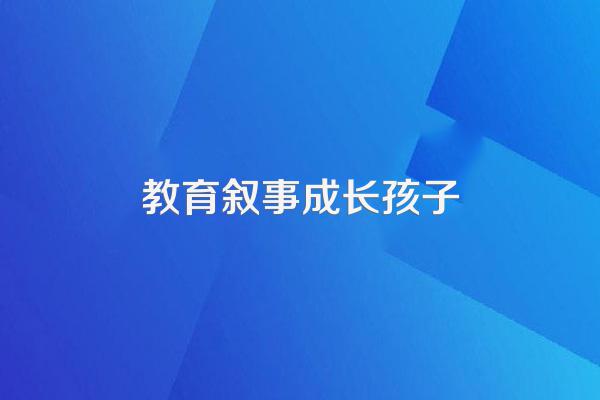 幼教老师教育叙事范文精选五篇