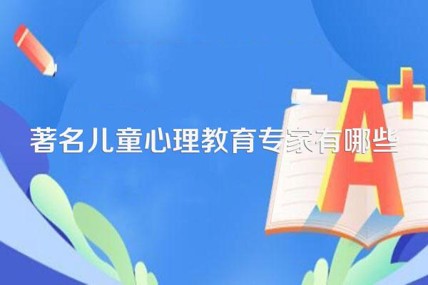 著名儿童心理教育专家有哪些