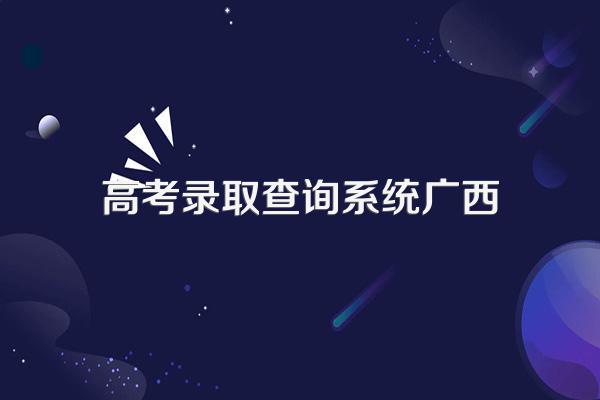 2021广西艺术学院高考录取通知书查询入口