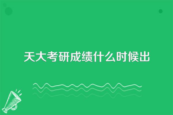 天大考研成绩什么时候出