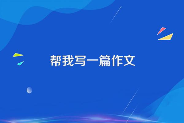 帮我写一篇作文