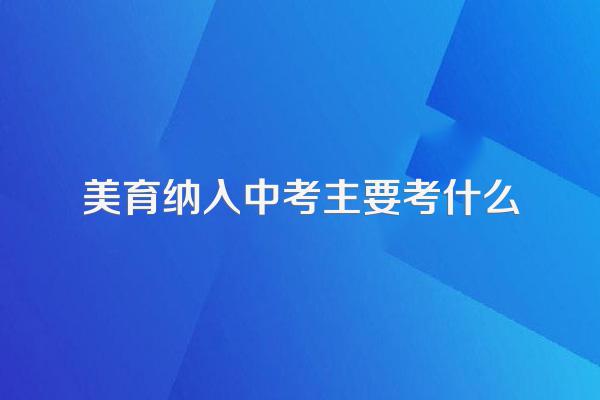 美育纳入中考主要考什么