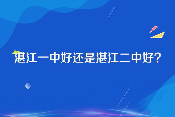 湛江一中好还是湛江二中好?