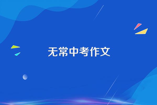 失败的味道初三写事作文800字