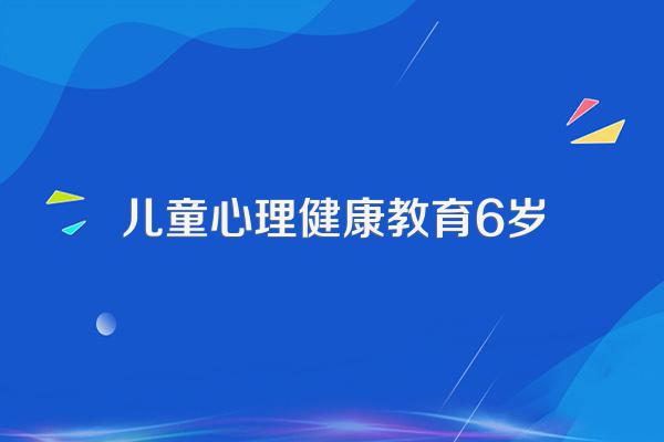 3到6岁儿童发展指南健康领域内容