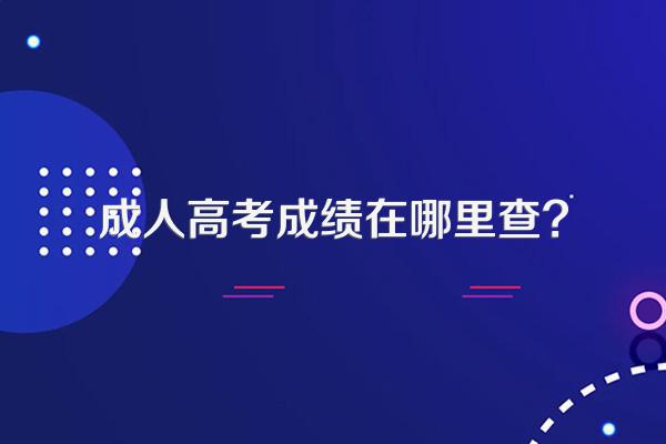 成人高考成绩在哪里查?