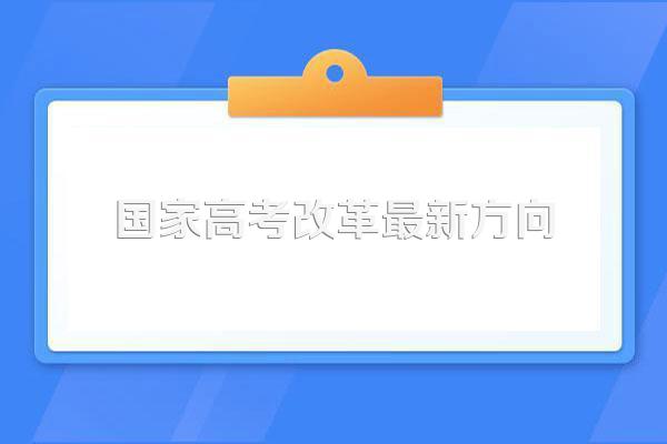 2024年高考改革政策是什么