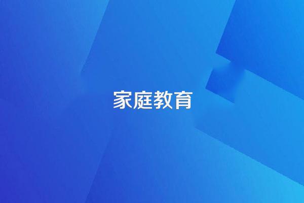 幼儿园家长观看家庭教育观后感