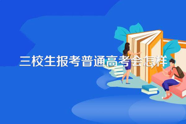 三校生报考普通高考会怎样