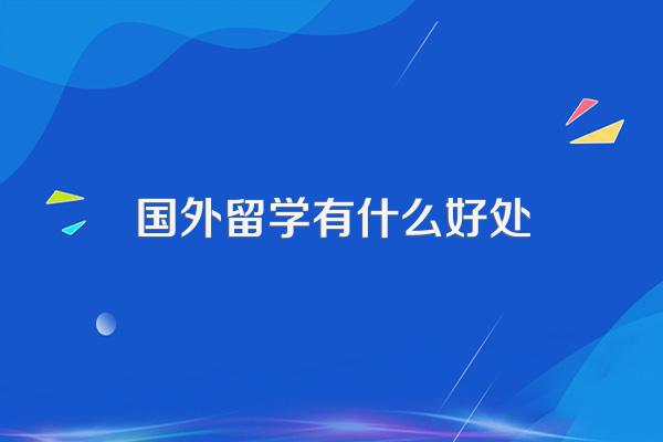 国外留学有什么好处