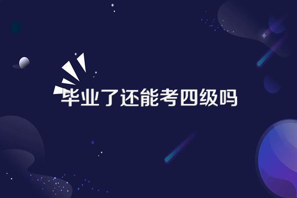 毕业了还能考四级吗