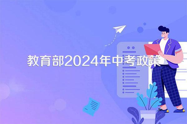 教育部2024年中考政策