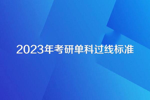 2023年考研单科过线标准