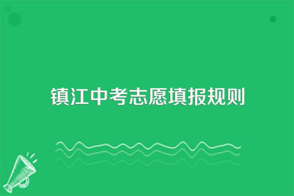 镇江中考志愿填报规则