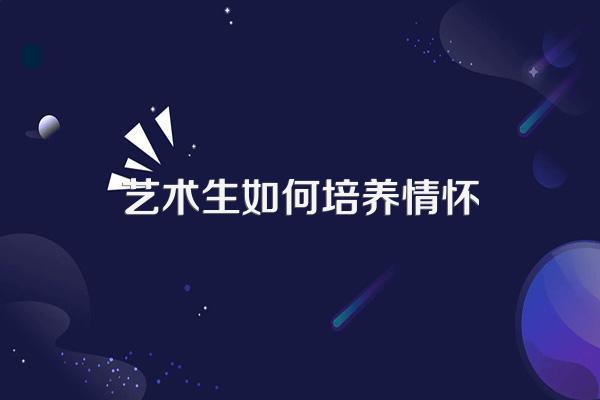 艺术可以培养学生什么品格20字?