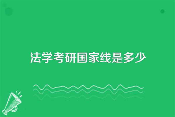 法学考研国家线是多少