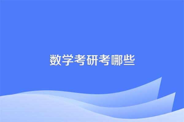数学考研考哪些