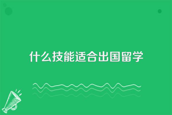 出国留学之前需要在国内内学些什么技能么?