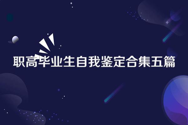 职高毕业生自我鉴定合集五篇