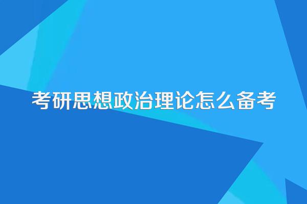 考研思想政治理论怎么备考
