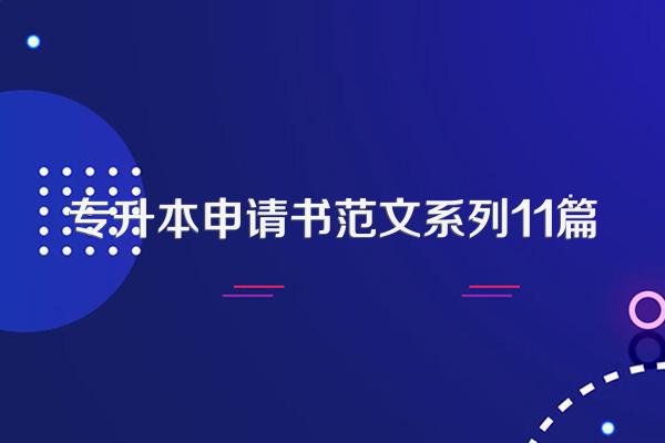 专升本申请书范文系列11篇