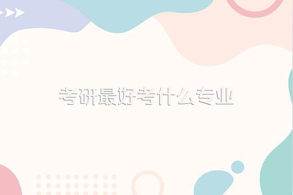 考研最好考什么专业