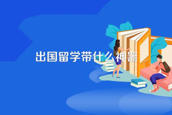 留学生该如何收拾自己的行李呢?