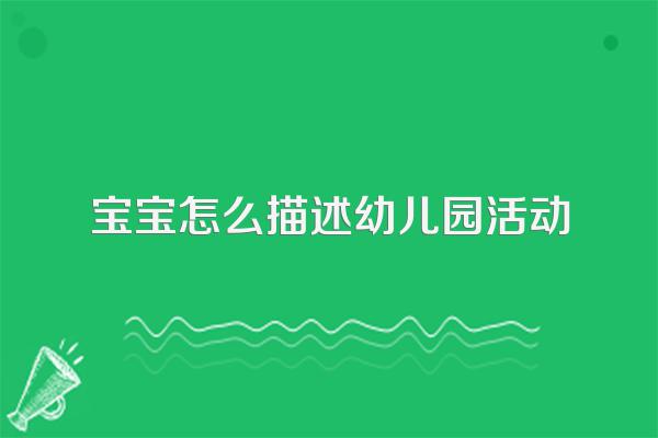 宝宝怎么描述幼儿园活动