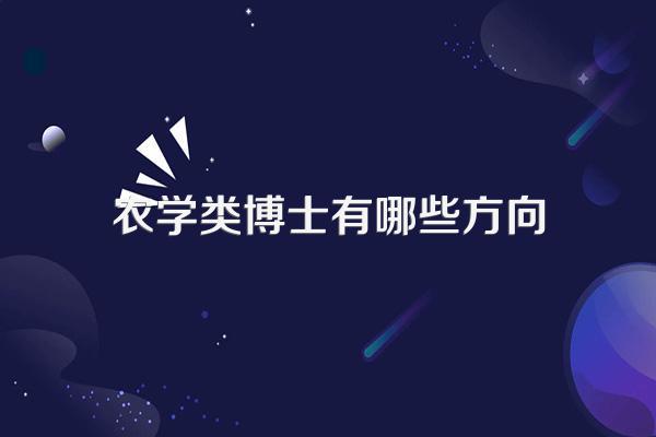 东北农业大学农学博士就业前景