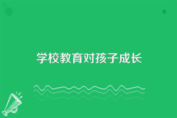 学校对孩子的成长有哪些影响?