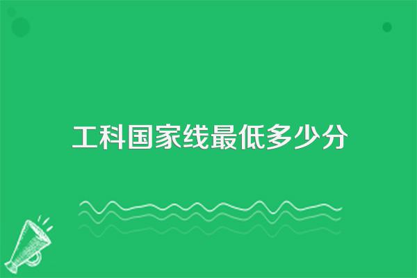 工科国家线最低多少分