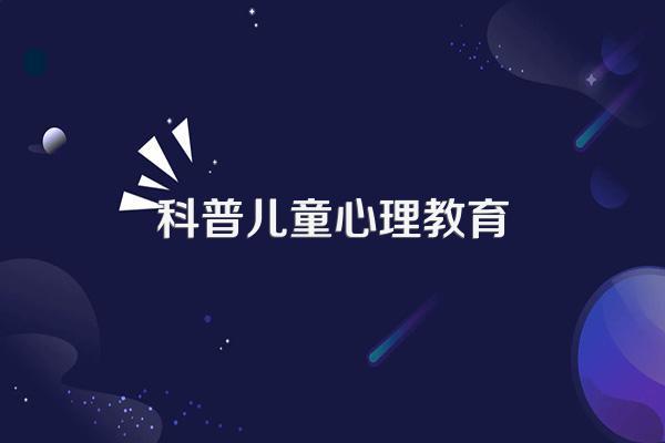 科普讲座(一)关注青少年儿童心理健康