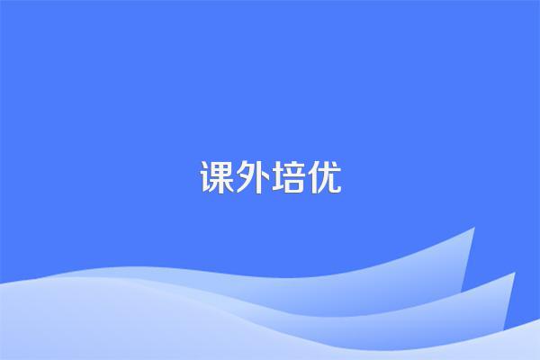 小学三年级数学培优补差工作计划