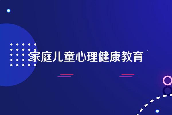 儿童心理健康教育方法有哪些呢?