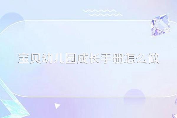 宝贝幼儿园成长手册怎么做