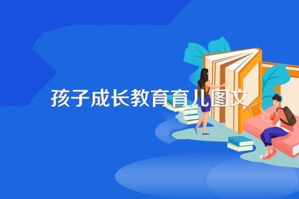 在育儿道路上家长也要自我成长,该从哪几方面提升?