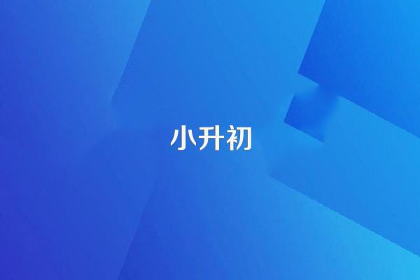 小升初数学最容易考到的解决问题