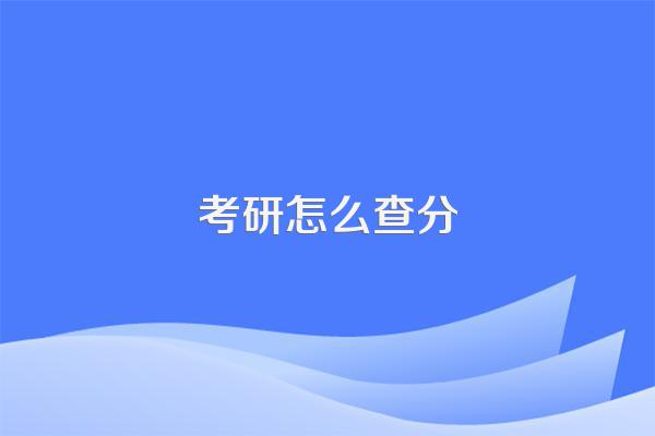 考研怎么查分