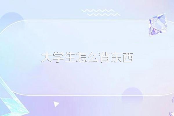有哪些适合大学生的背书方法?