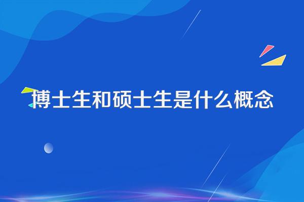 博士生和硕士生是什么概念